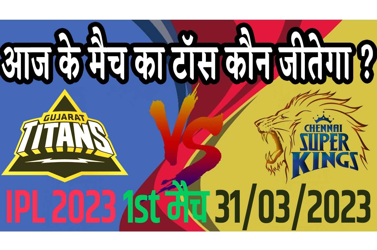 31 March IPL 2023 Match Me Toss Kon Jeetega 31 मार्च 2023 आज का टॉस कौन जीतेगा GT vs CSK