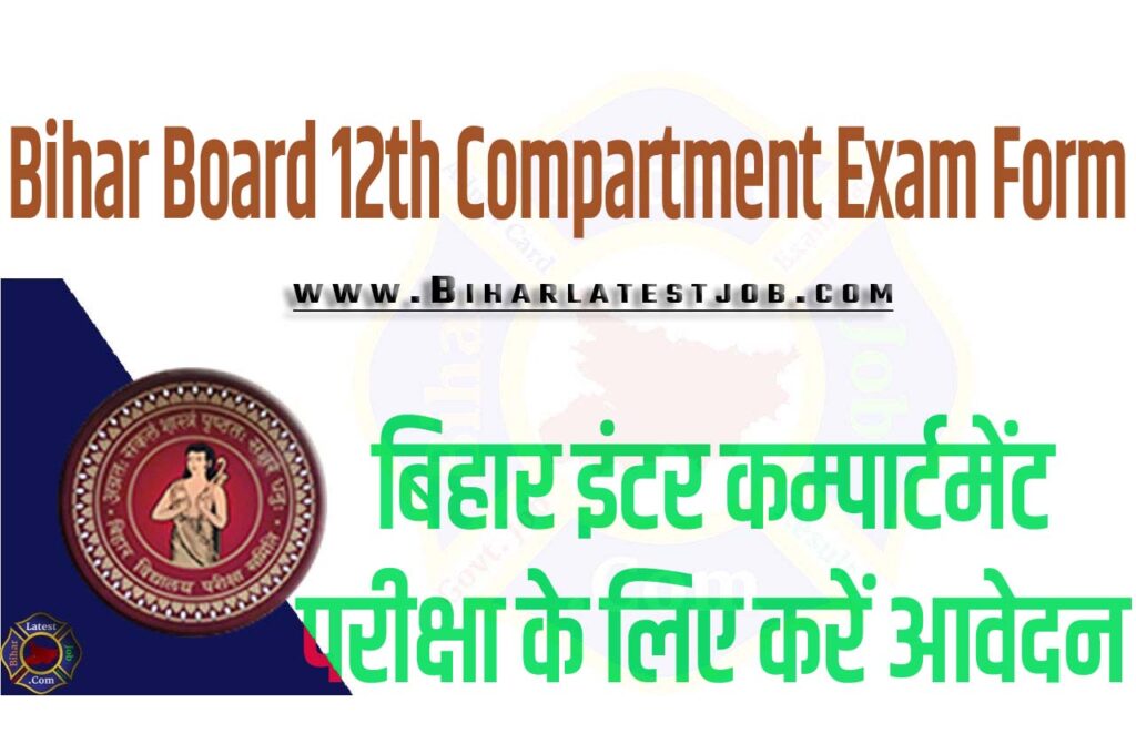 Bihar Board 12th Compartment Exam Form 2024 बिहार इंटर कम्पार्टमेंट परीक्षा 2024 के लिए यहां से करें आवेदन