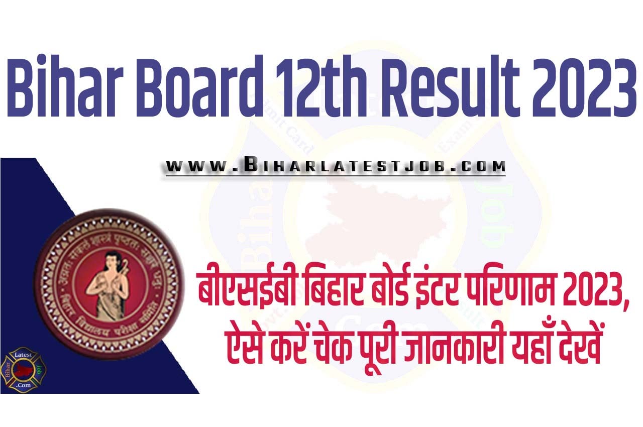 Bihar Board 12th Result 2023 बीएसईबी बिहार बोर्ड इंटर परिणाम 2023 कब आएगा बिहार बोर्ड रिजल्ट, ऐसे करें चेक