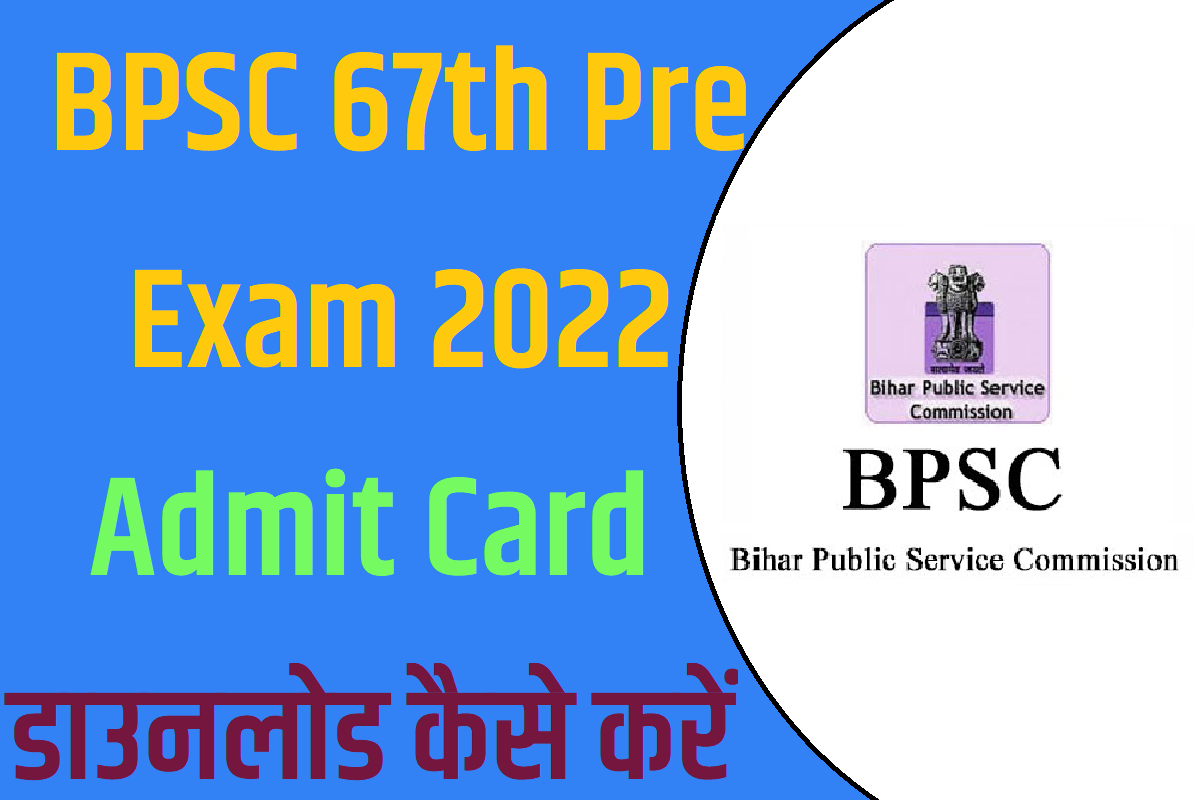 BPSC 67th Exam Admit Card 2022 Download बीपीएससी 67वीं प्रीलिम्स एडमिट कार्ड यहाँ करें डाउनलोड