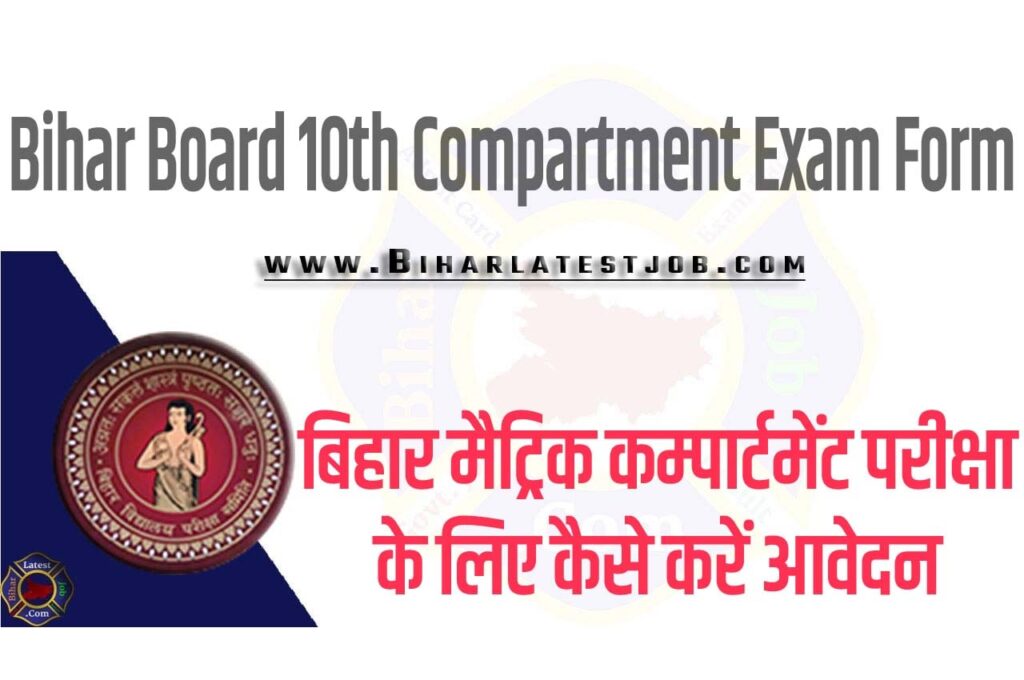 Bihar Board 10th Compartment Exam Form 2024 बिहार बोर्ड मैट्रिक कम्पार्टमेंट परीक्षा 2024 के लिए यहां से करें आवेदन