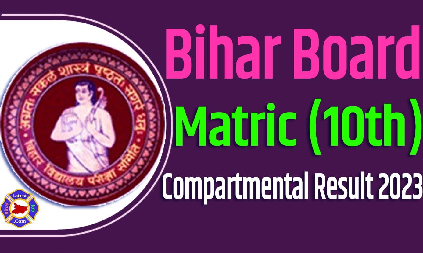 Bihar Board 10th Compartmental Result 2023 बीएसईबी बिहार बोर्ड मैट्रिक कम्पार्टमेंट परिणाम 2023 यहाँ देखें @biharboardonline.bihar.gov.in