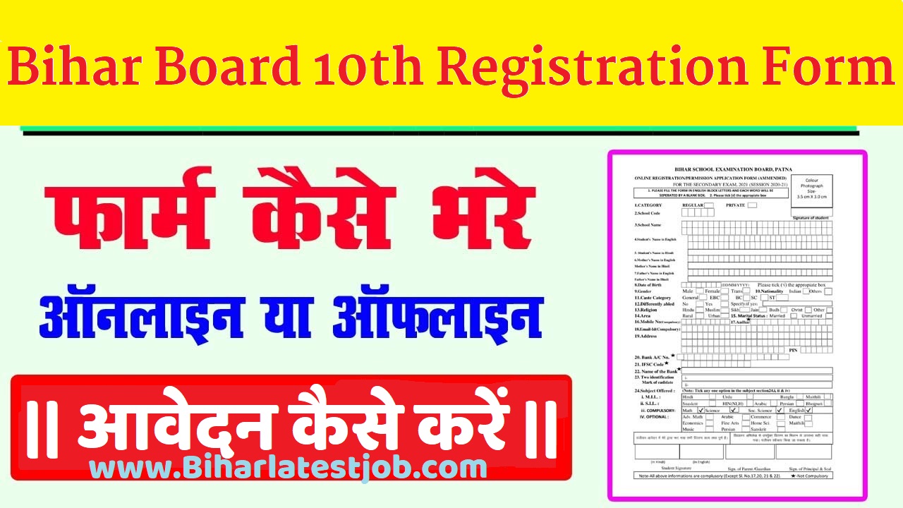 Bihar Board 10th Registration Form 2022 बीएसईबी बिहार बोर्ड मैट्रिक रजिस्ट्रेशन फॉर्म 2023