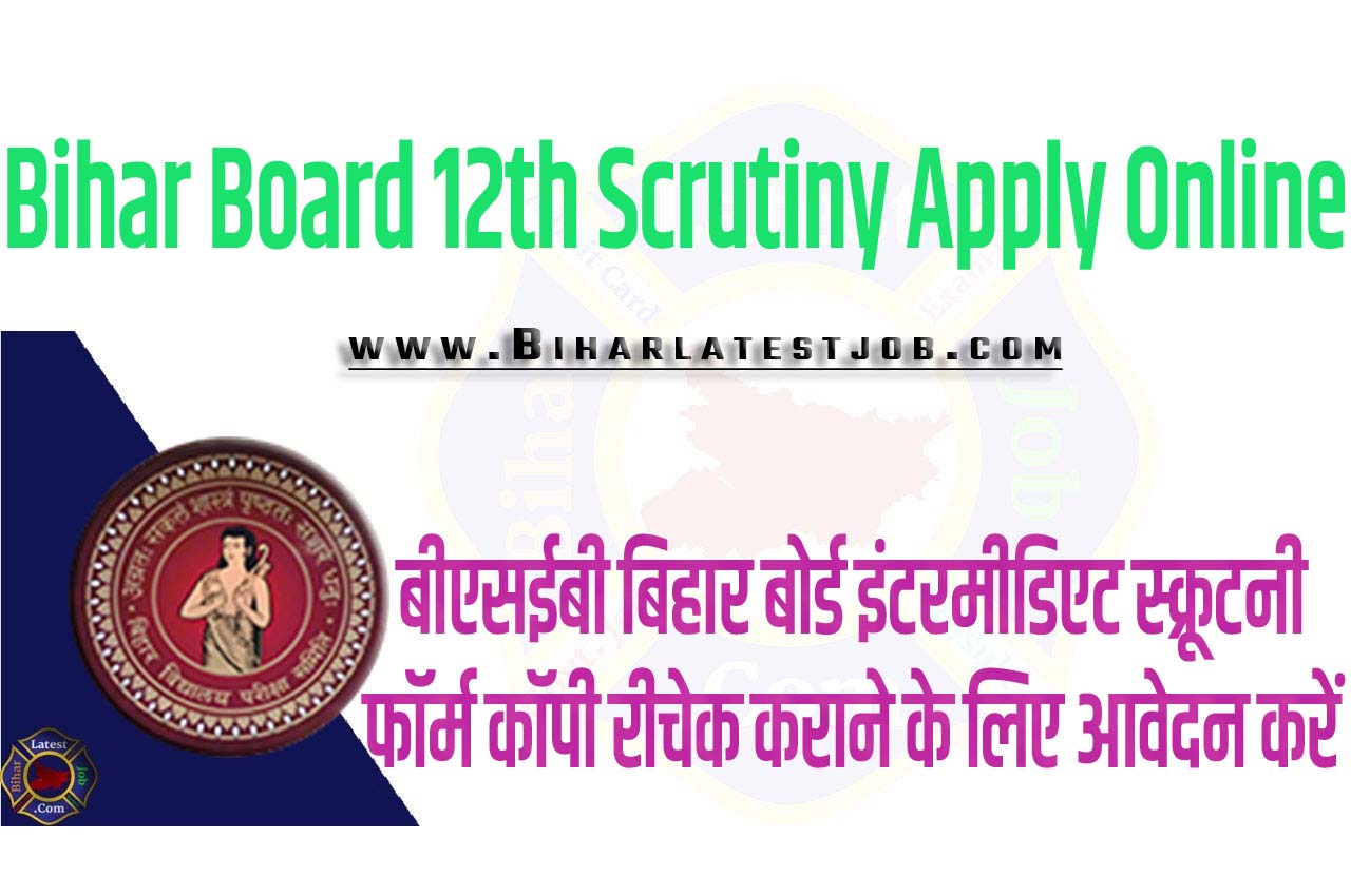 Bihar Board 12th Scrutiny Apply Online 2023 बीएसईबी बिहार बोर्ड इंटरमीडिएट स्क्रूटनी फॉर्म कॉपी रीचेक कराने के लिए आवेदन करें