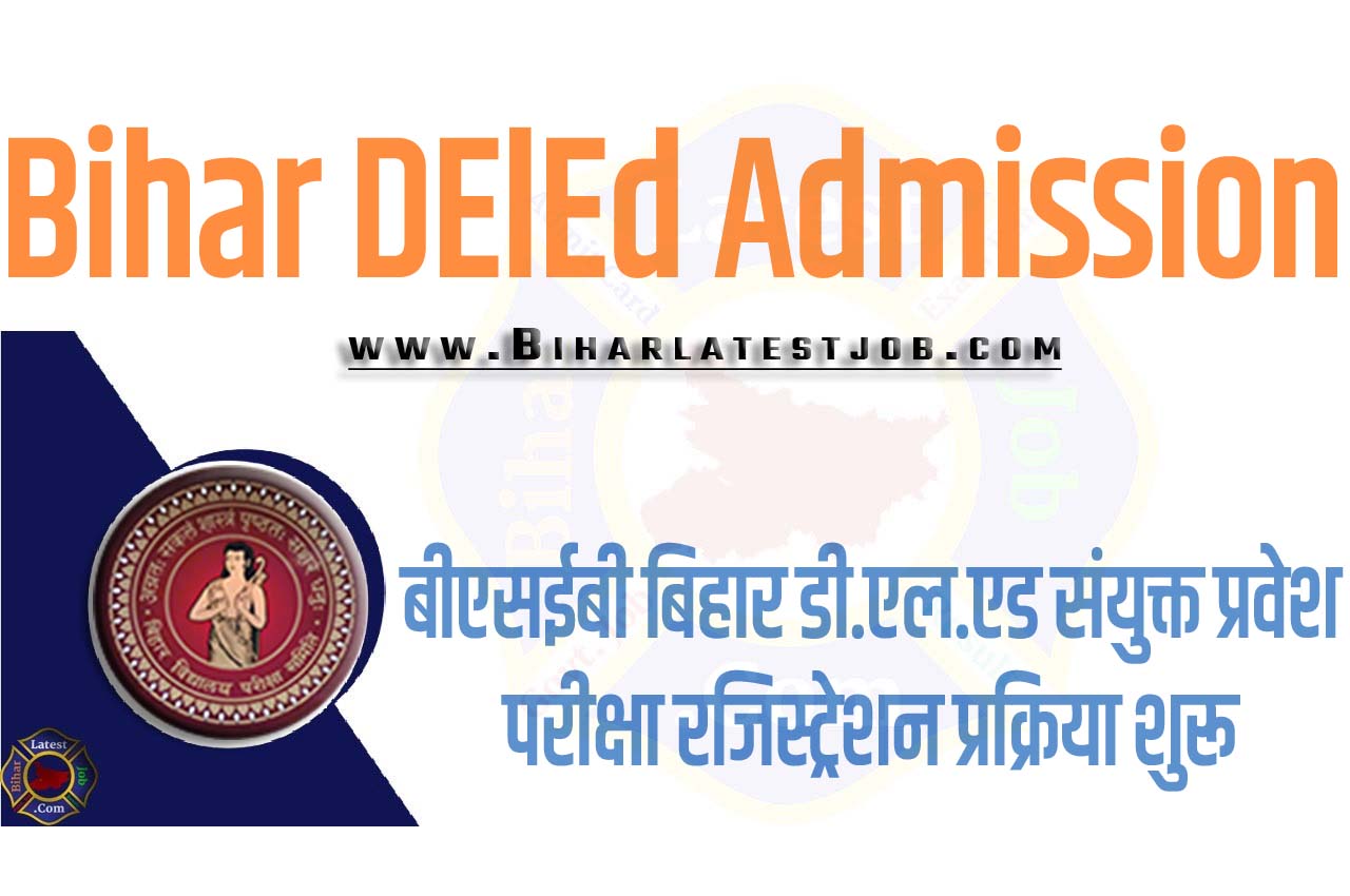 Bihar DElEd Admission 2023-25 बीएसईबी बिहार डी.एल.एड संयुक्त प्रवेश परीक्षा रजिस्ट्रेशन 2023-25 प्रक्रिया शुरू