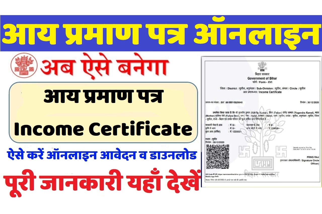 Bihar Income Certificate Online Apply RTPS बिहार आय प्रमाण पत्र 2023: ऑनलाइन आवेदन और डाउनलोड कैसे करें पूरी जानकारी