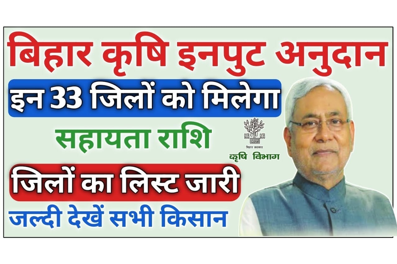 Bihar Krishi Input Anudan Yojana 2023 बिहार कृषि इनपुट अनुदान योजना 2023: ऑनलाइन आवेदन, एप्लीकेशन स्टेटस