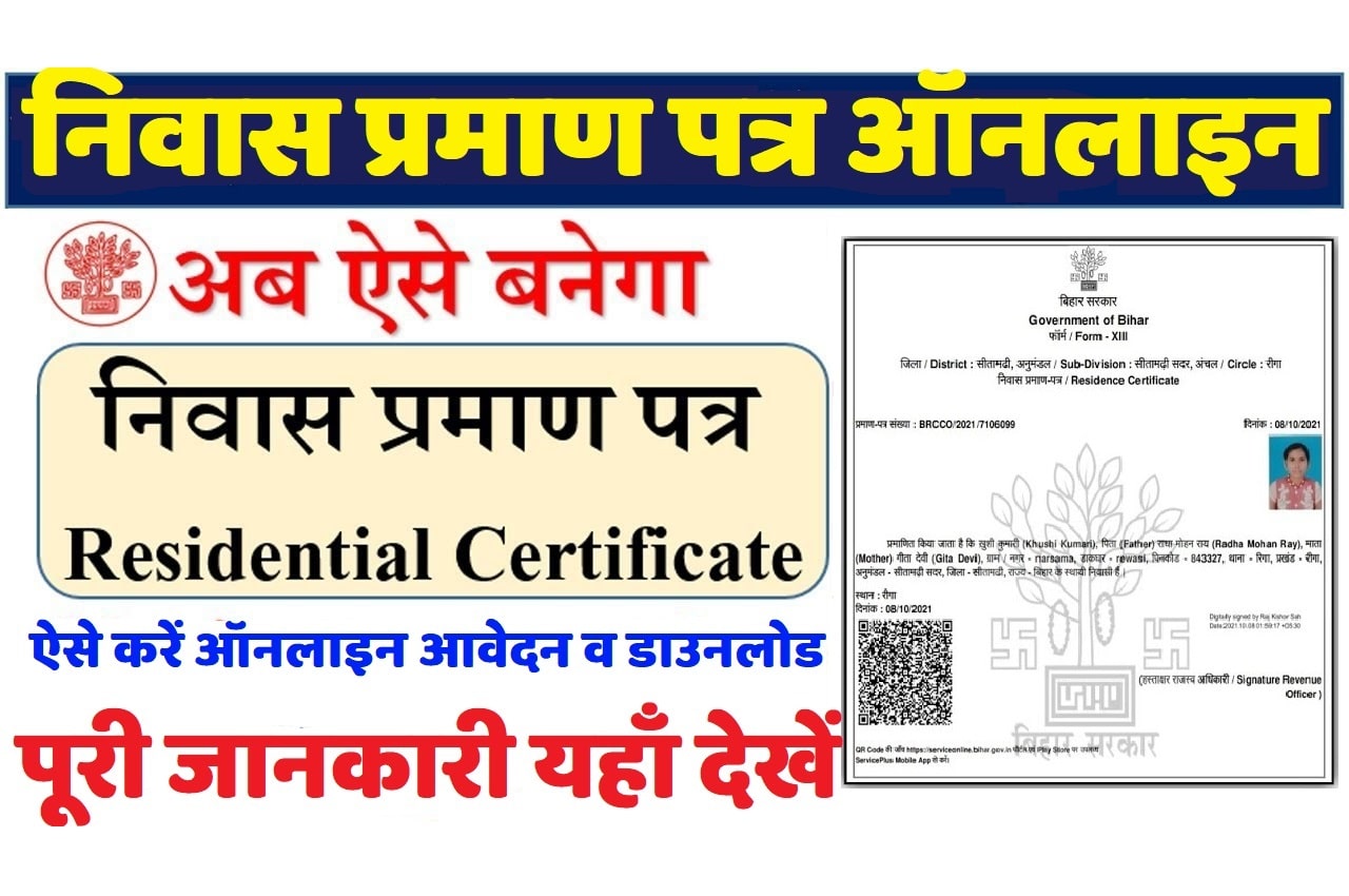 Bihar Residence Certificate Online Apply RTPS बिहार आवास निवास प्रमाण पत्र 2023: ऑनलाइन आवेदन और डाउनलोड कैसे करें पूरी जानकारी