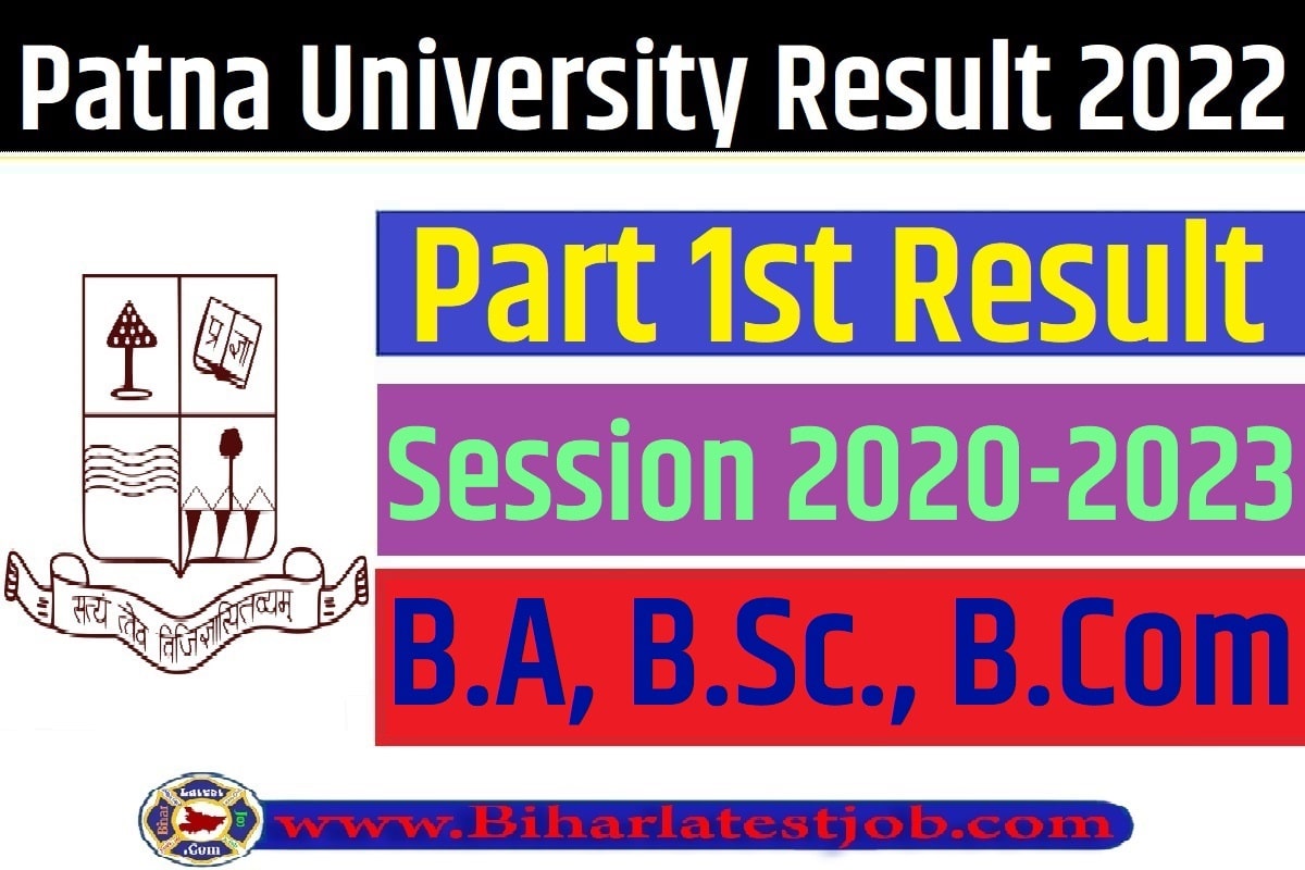 Patna University Part 1 Result 2020-23 B.A, B.Sc, B.Com पटना यूनिवर्सिटी स्नातक यूजी पार्ट 1 रिजल्ट 2022 परीक्षा परिणाम यहाँ से देखें