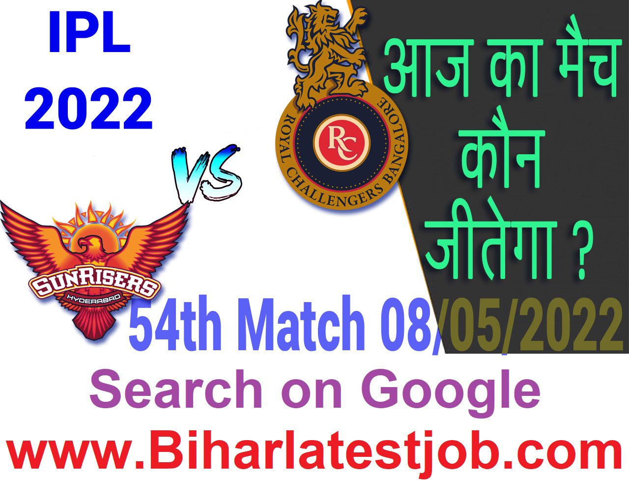 IPL 2022 54th Match Kon Jeetega 8 मई आज का आईपीएल मैच कौन जीतेगा SRH vs RCB