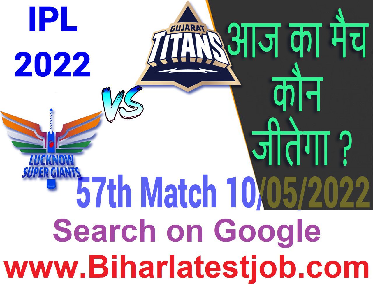 IPL 2022 57th Match Kon Jeetega 10 मई आज का आईपीएल मैच कौन जीतेगा LSG vs GT
