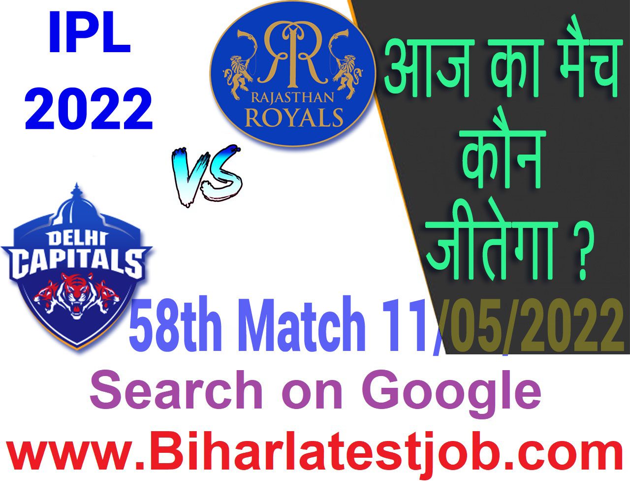 IPL 2022 58th Match Kon Jeetega 11 मई आज का आईपीएल मैच कौन जीतेगा RR vs DC