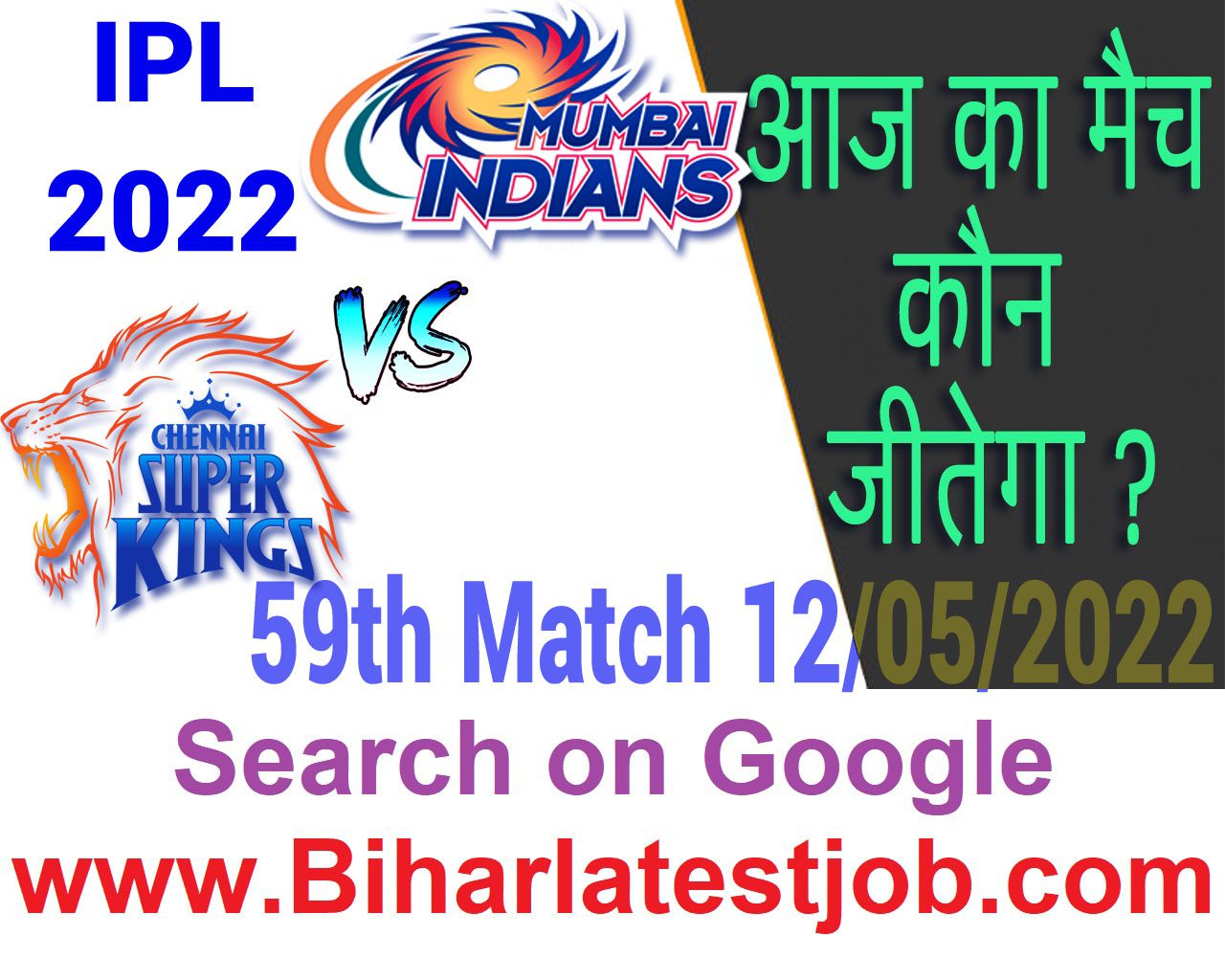 IPL 2022 59th Match Kon Jeetega 12 मई आज का आईपीएल मैच कौन जीतेगा CSK vs MI