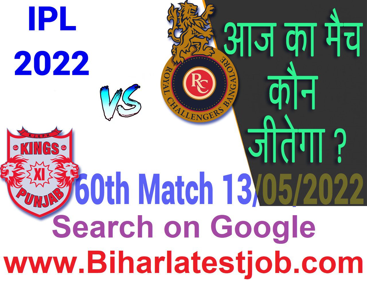 IPL 2022 60th Match Kon Jeetega 13 मई आज का आईपीएल मैच कौन जीतेगा RCB vs PBKS
