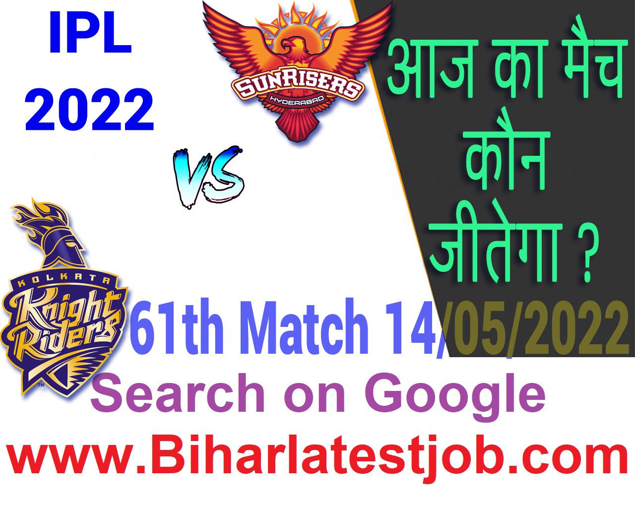 IPL 2022 61th Match Kon Jeetega 14 मई आज का आईपीएल मैच कौन जीतेगा KKR vs SRH