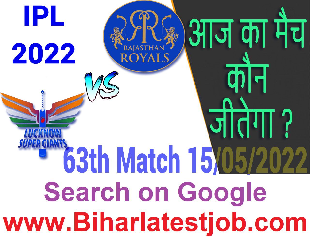 IPL 2022 63th Match Kon Jeetega 15 मई आज का आईपीएल मैच कौन जीतेगा LSG vs RR