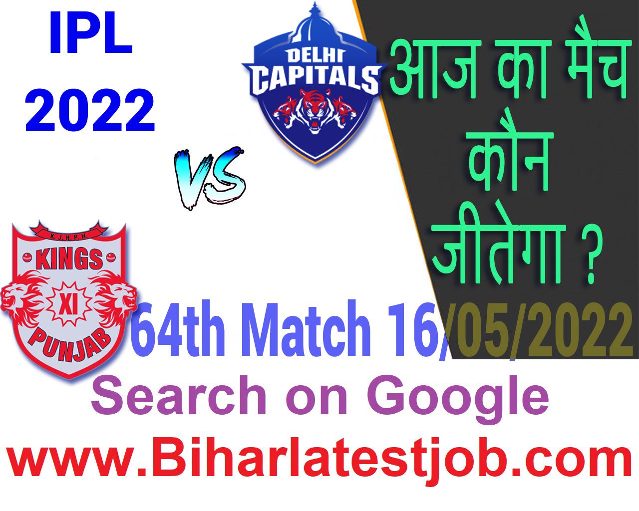IPL 2022 64th Match Kon Jeetega 16 मई आज का आईपीएल मैच कौन जीतेगा PBKS vs DC