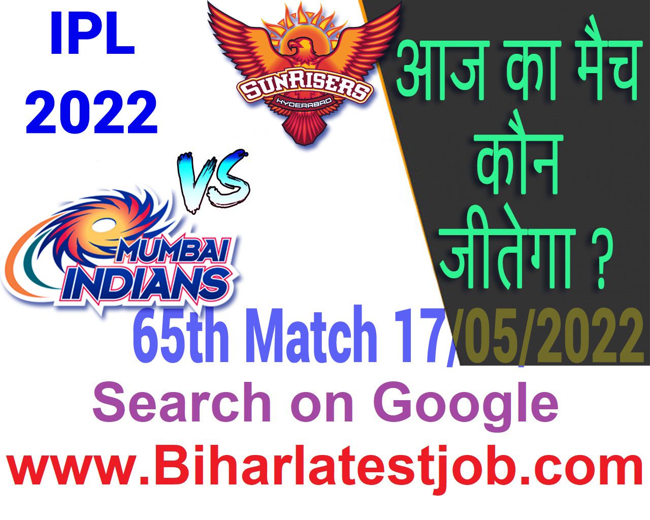 IPL 2022 65th Match Kon Jeetega 17 मई आज का आईपीएल मैच कौन जीतेगा MI vs SRH