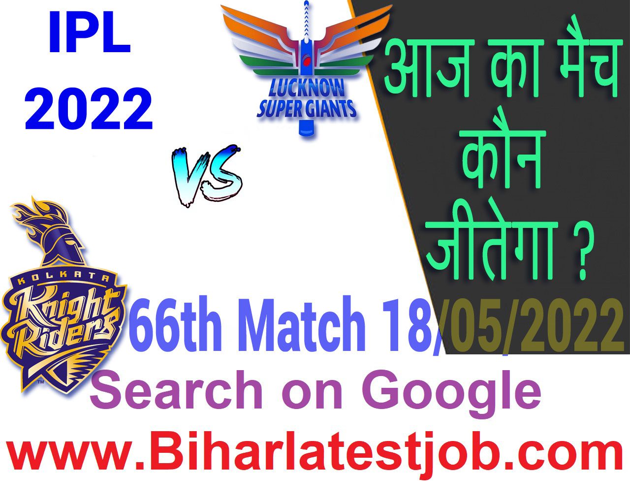 IPL 2022 66th Match Kon Jeetega 18 मई आज का आईपीएल मैच कौन जीतेगा KKR vs LSG