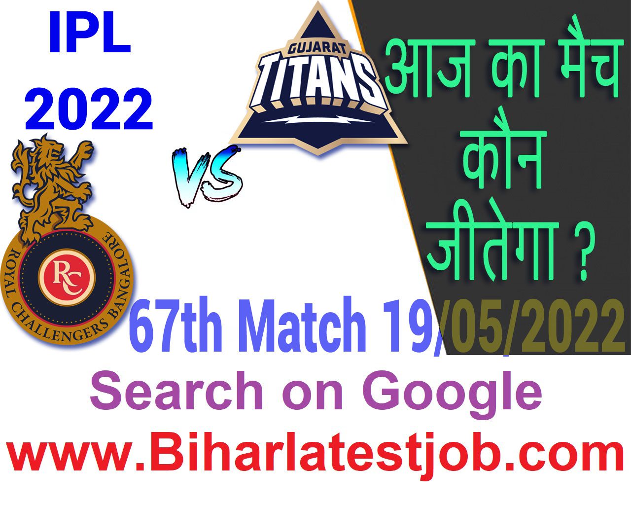 IPL 2022 67th Match Kon Jeetega 19 मई आज का आईपीएल मैच कौन जीतेगा RCB vs GT