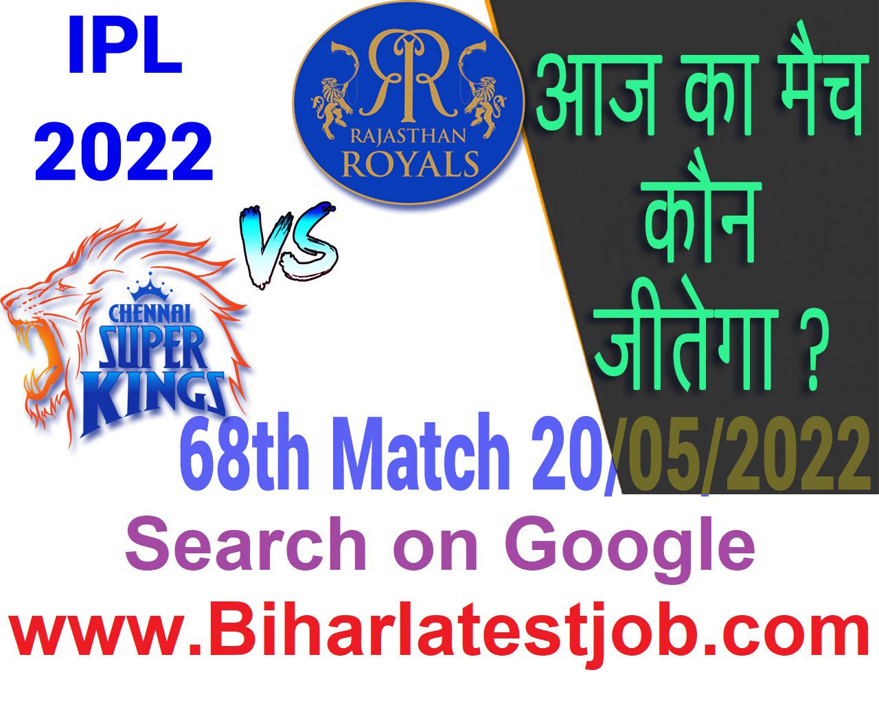 IPL 2022 68th Match Kon Jeetega 20 मई आज का आईपीएल मैच कौन जीतेगा RR vs CSK