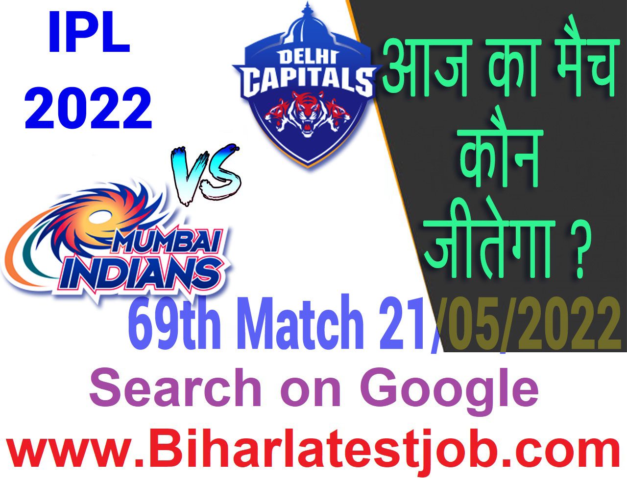 IPL 2022 69th Match Kon Jeetega 21 मई आज का आईपीएल मैच कौन जीतेगा MI vs DC