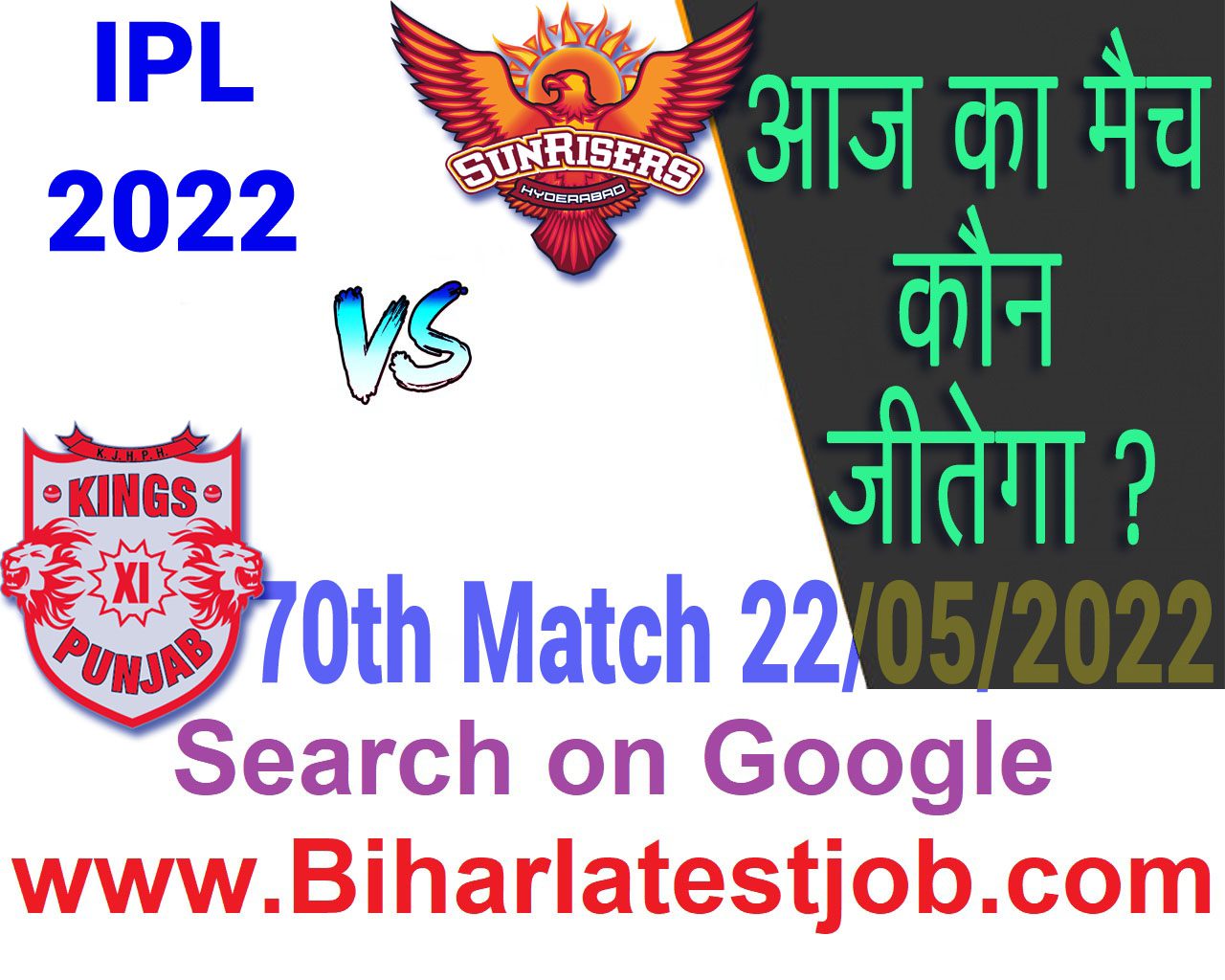 IPL 2022 70th Match Kon Jeetega 22 मई आज का आईपीएल मैच कौन जीतेगा SRH vs PBKS