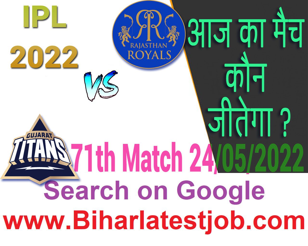 IPL 2022 71th Match Kon Jeetega 24 मई आज का आईपीएल मैच कौन जीतेगा GT vs RR