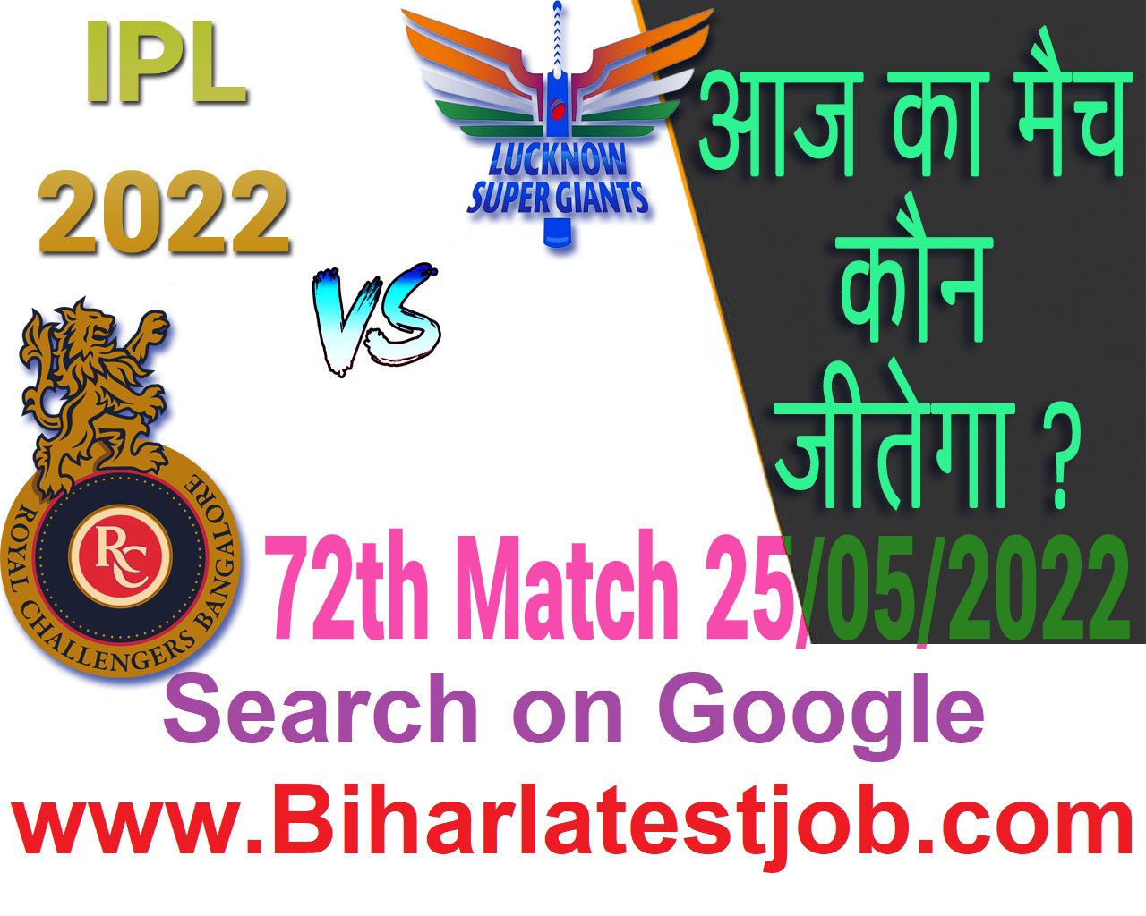 IPL 2022 72th Match Kon Jeetega 25 मई आज का आईपीएल मैच कौन जीतेगा LSG vs RCB