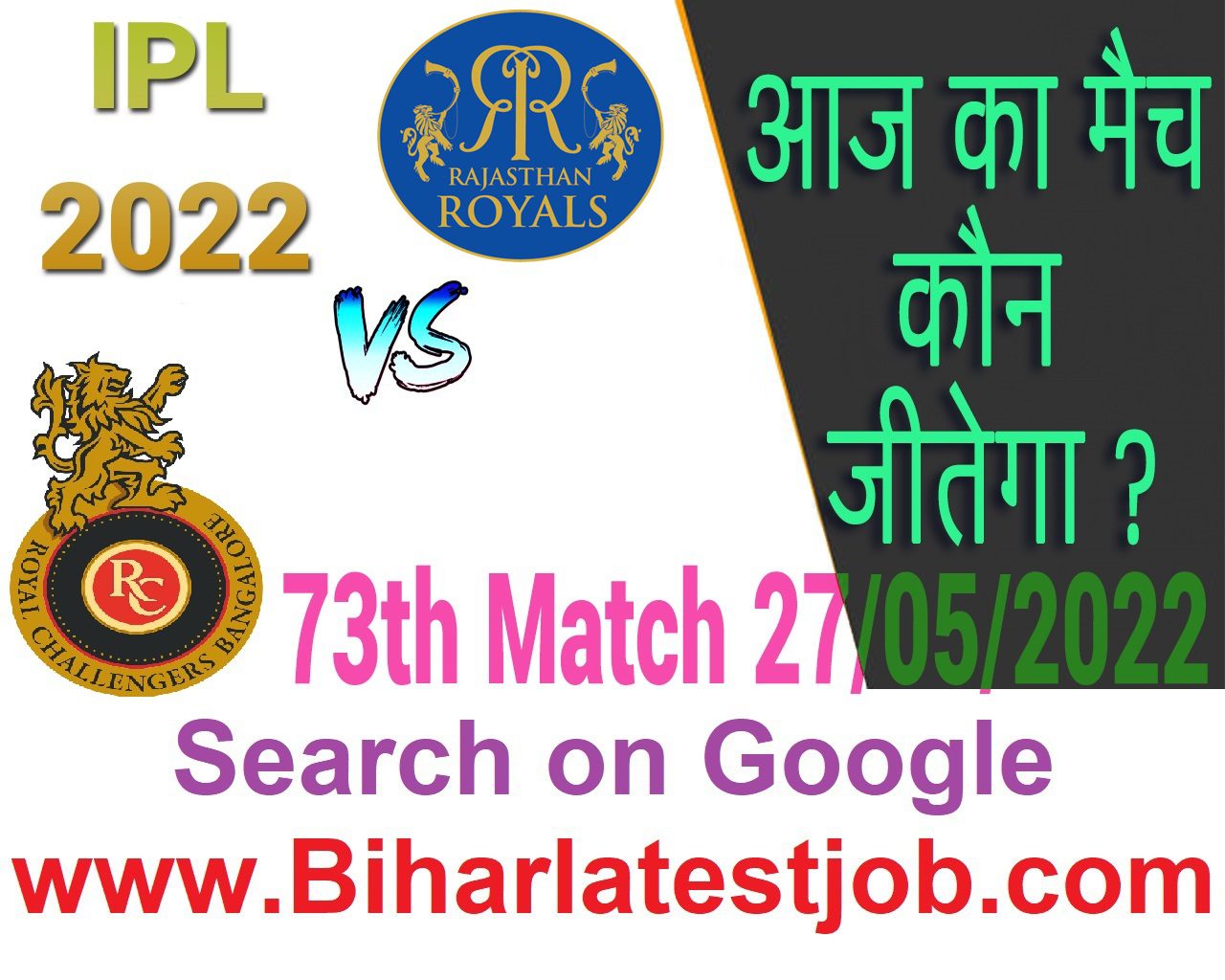 IPL 2022 73th Match Kon Jeetega 27 मई आज का आईपीएल मैच कौन जीतेगा RR vs RCB