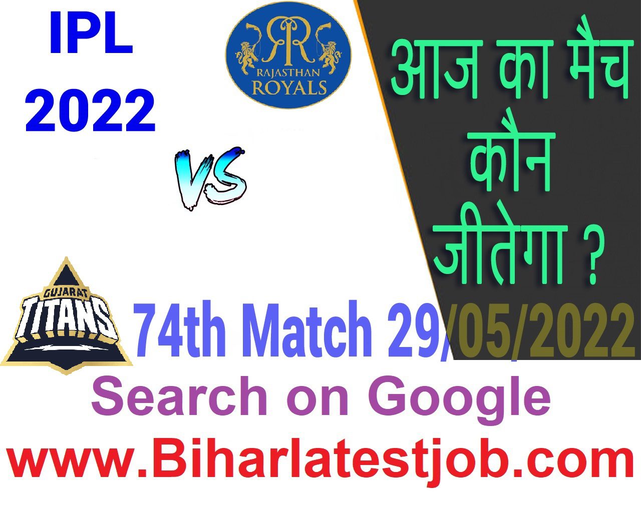 IPL 2022 74th Match Kon Jeetega 29 मई आज का आईपीएल मैच कौन जीतेगा GT vs RR