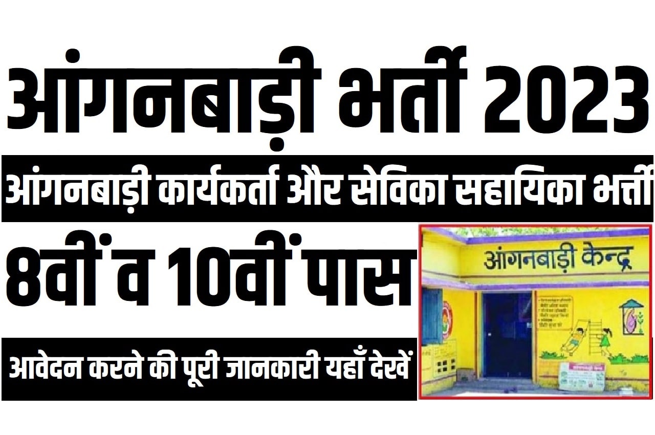 Bihar Anganwadi Sevika Sahayika Recruitment 2023 बिहार आंगनबाड़ी सेविका सहायिका भर्ती 2023 का नोटिफिकेशन हुआ जारी
