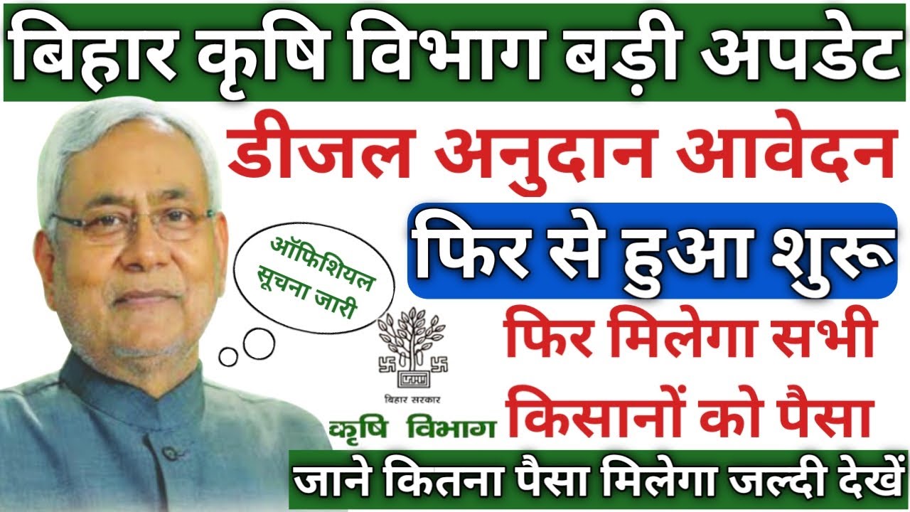 Bihar Diesel Anudan Yojana Online Apply & Registration बिहार डीजल अनुदान योजना ऑनलाइन रजिस्ट्रेशन कैसे करें ?