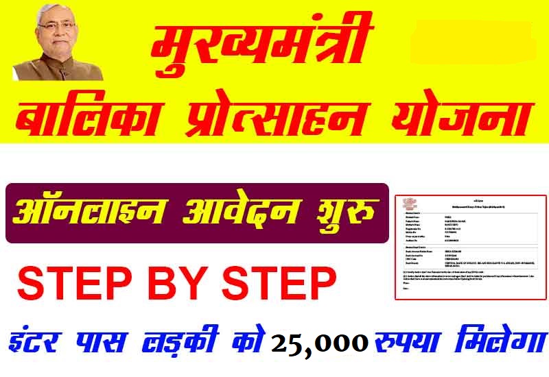 Bihar Mukhyamantri Balika Protsahan Yojana 2022 बिहार मुख्यमंत्री बालिका प्रोत्साहन योजना में कराएं रजिस्ट्रेशन, 25,000 रुपये स्कालरशिप पायें