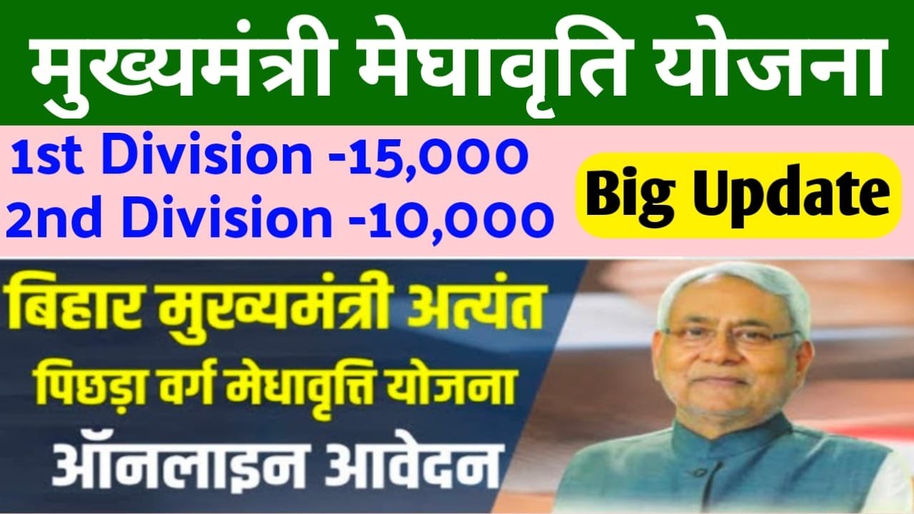Bihar Mukhyamantri Medhavriti Yojana 2022 बिहार मुख्यमंत्री मेधावृति योजना में कराएं रजिस्ट्रेशन, 15,000 रुपये स्कालरशिप पायें