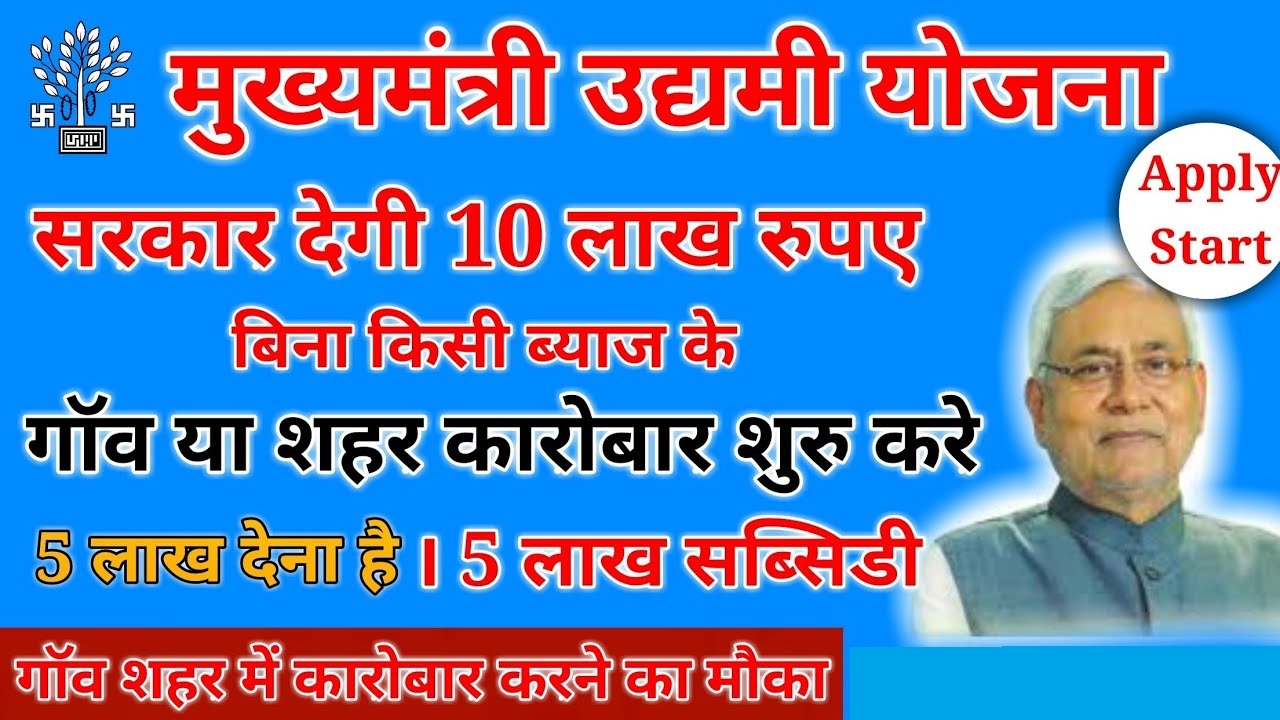 Bihar Mukhyamantri Udyami Yojana बिहार मुख्यमंत्री उद्यमी योजना ऑनलाइन रजिस्ट्रेशन कैसे करें ? एप्लीकेशन स्टेटस व लिस्ट चेक करें