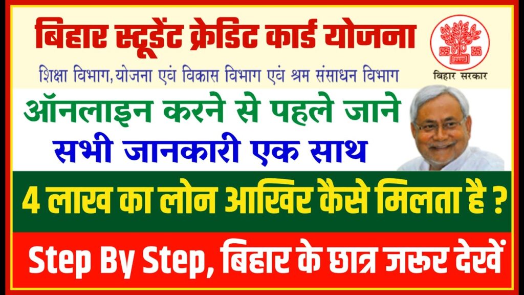 Bihar Student Credit Card Yojana 2024 बिहार स्टूडेंट क्रेडिट कार्ड योजना 2024 में ऑनलाइन आवेदन करने पर पाए 4 लाख रुपये तक की धनराशि