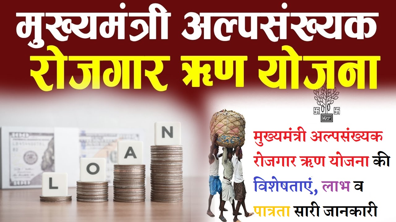 Mukhyamantri Alpsankhyak Rojgar Rin Yojana बिहार मुख्यमंत्री अल्पसंख्यक रोजगार ऋण योजना ऑनलाइन आवेदन, एप्लीकेशन स्टेटस