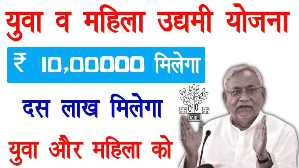 Bihar Mukhyamantri Mahila Udyami Yojana 2024 बिहार मुख्यमंत्री महिला उद्यमी योजना 2024 ऑनलाइन रजिस्ट्रेशन करने पर खुद का व्यापार करने के लिए सरकार देगी 10 लाख रूपये की राशि