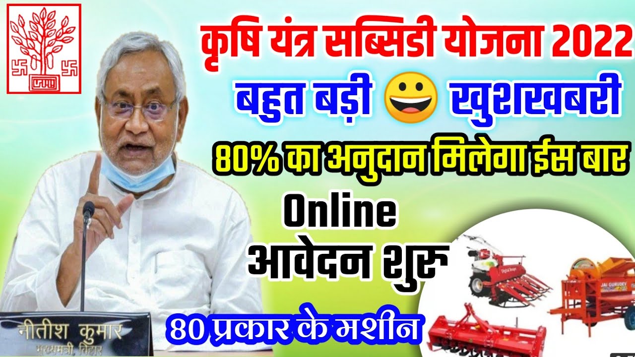 Bihar Krishi Yantrikaran Yojana 2022 Online Apply & Registration बिहार कृषि यांत्रिकरण योजना 2022 ऑनलाइन रजिस्ट्रेशन कैसे करें ?