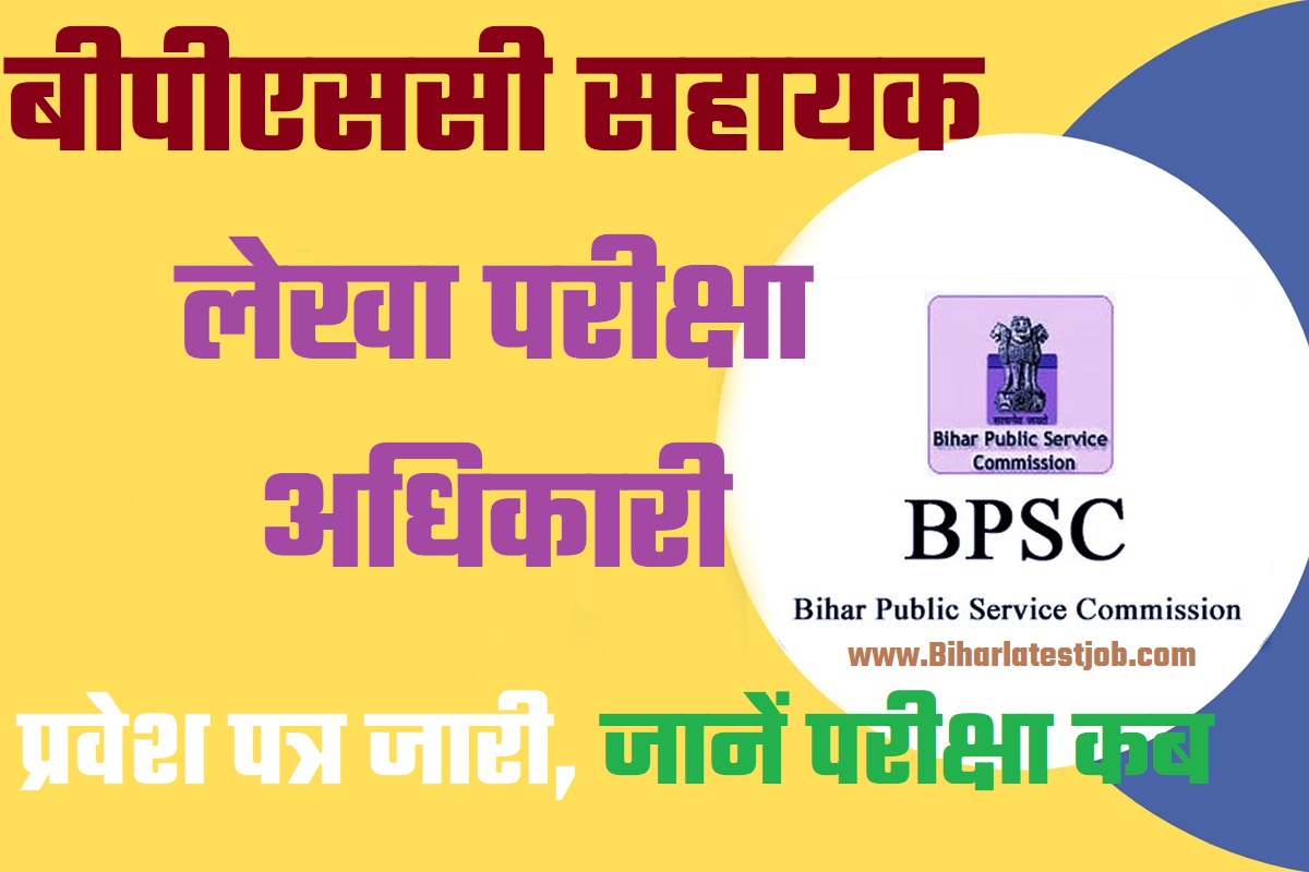 BPSC Assistant Audit Officer Admit Card 2022 बिहार बीपीएससी सहायक लेखा परीक्षा अधिकारी प्रवेश पत्र जारी, जानें परीक्षा कब