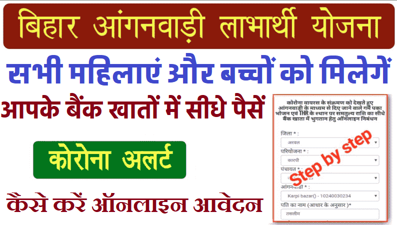 Bihar Anganwadi Labharthi Yojana बिहार आंगनबाड़ी लाभार्थी योजना ऑनलाइन आवेदन, एप्लीकेशन स्टेटस