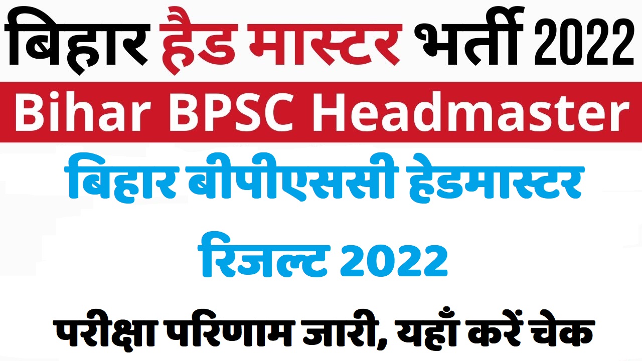 Bihar BPSC Headmaster Result 2022 बीपीएससी हेडमास्टर रिजल्ट 2022 परीक्षा परिणाम जारी, यहाँ करें चेक