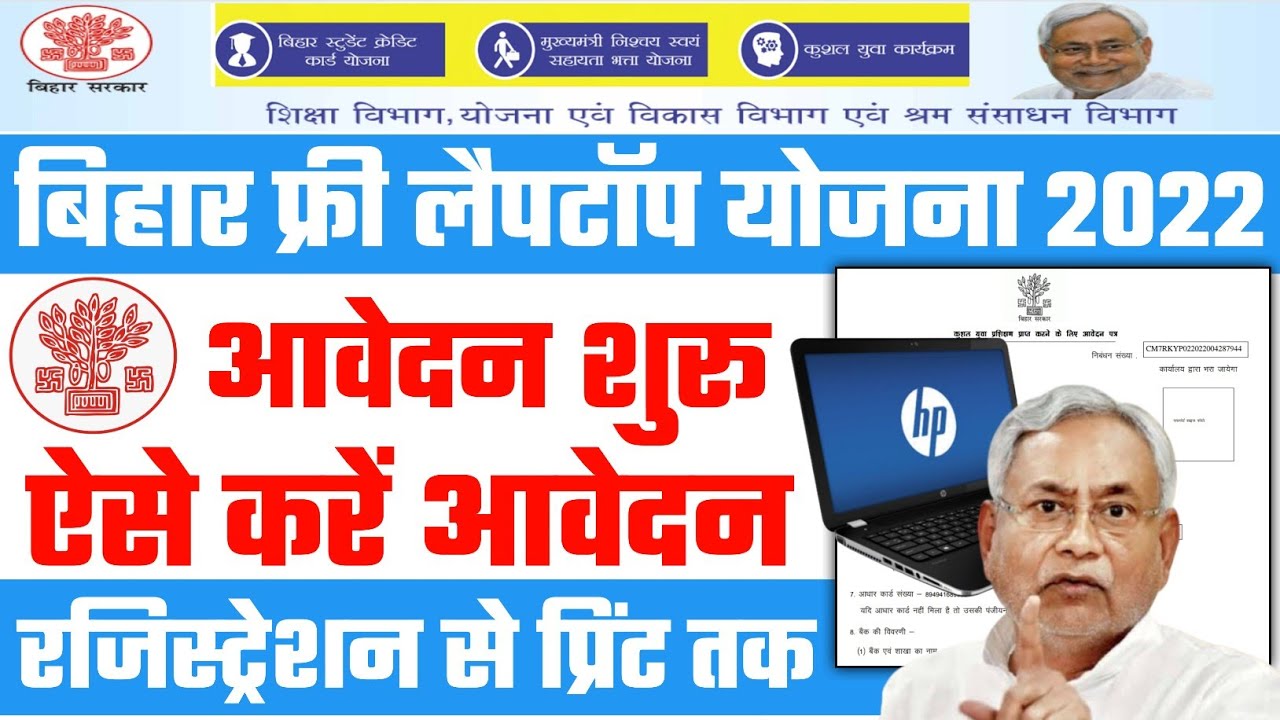 Bihar Free Laptop Yojana 2022 बिहार फ्री लैपटॉप योजना 2022: ऑनलाइन आवेदन, एप्लीकेशन स्टेटस