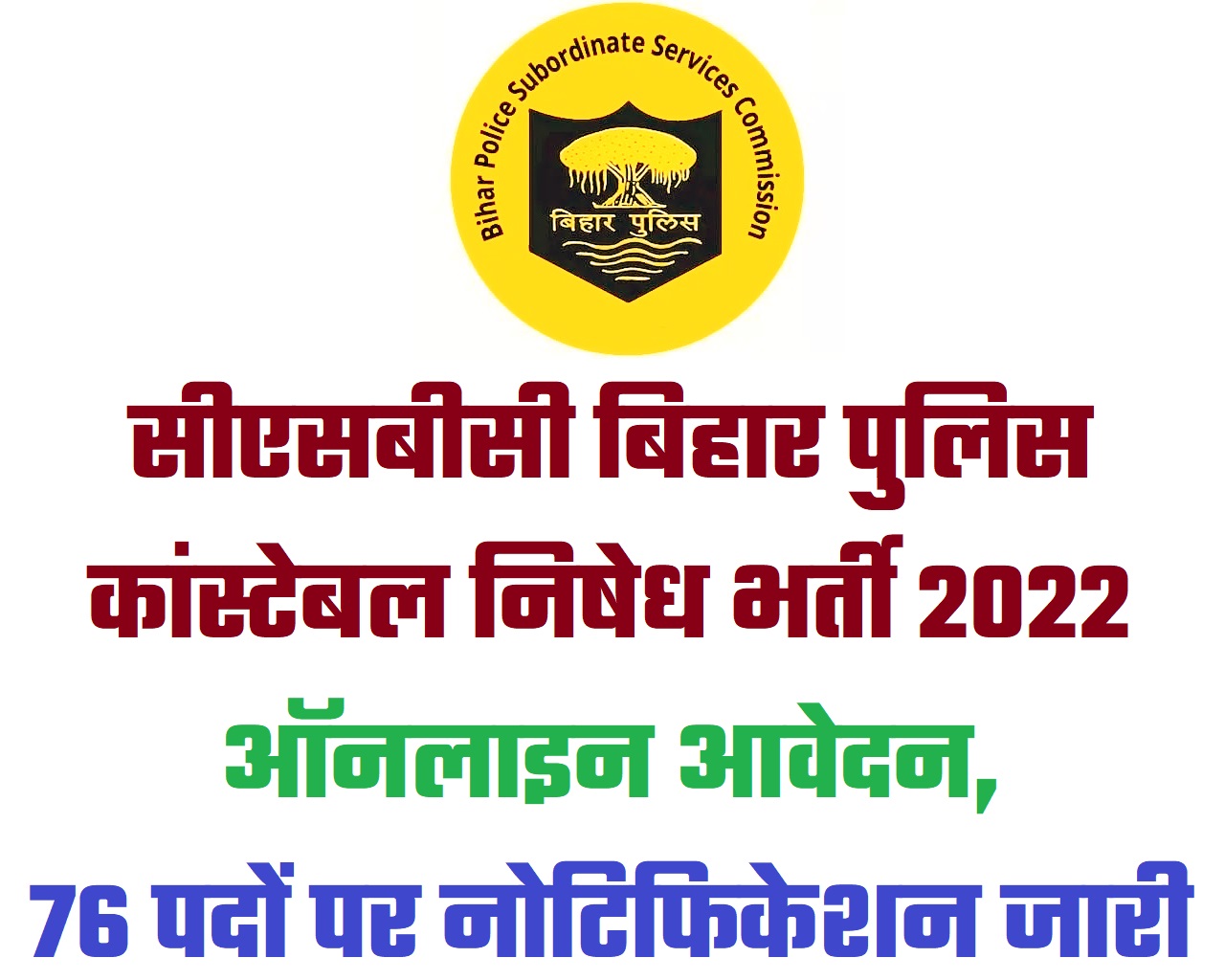 CSBC Bihar Prohibition Constable Recruitment 2022 सीएसबीसी बिहार पुलिस कांस्टेबल निषेध भर्ती 2022 ऑनलाइन आवेदन, 76 पदों पर नोटिफिकेशन जारी