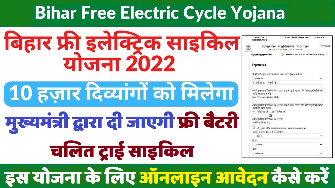 Mukhyamantri Free Electric Cycle Yojana 2022 बिहार मुख्यमंत्री फ्री बैटरी चलित ट्राई साइकिल योजना 2022: ऑनलाइन आवेदन, एप्लीकेशन स्टेटस