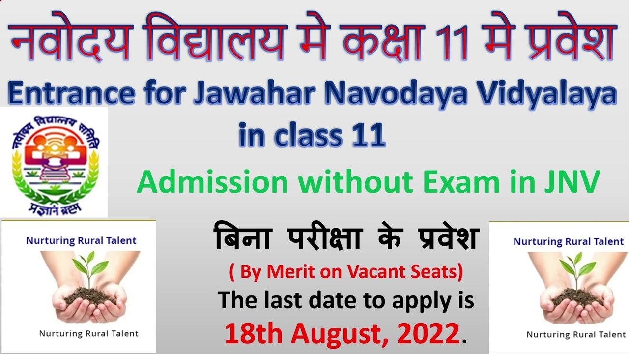 Navodaya Vidyalaya 11th Class Admission Form 2023 बिहार जवाहर नवोदय विद्यालय 11th कक्षा एडमिशन फॉर्म 2023: ऑनलाइन आवेदन करें