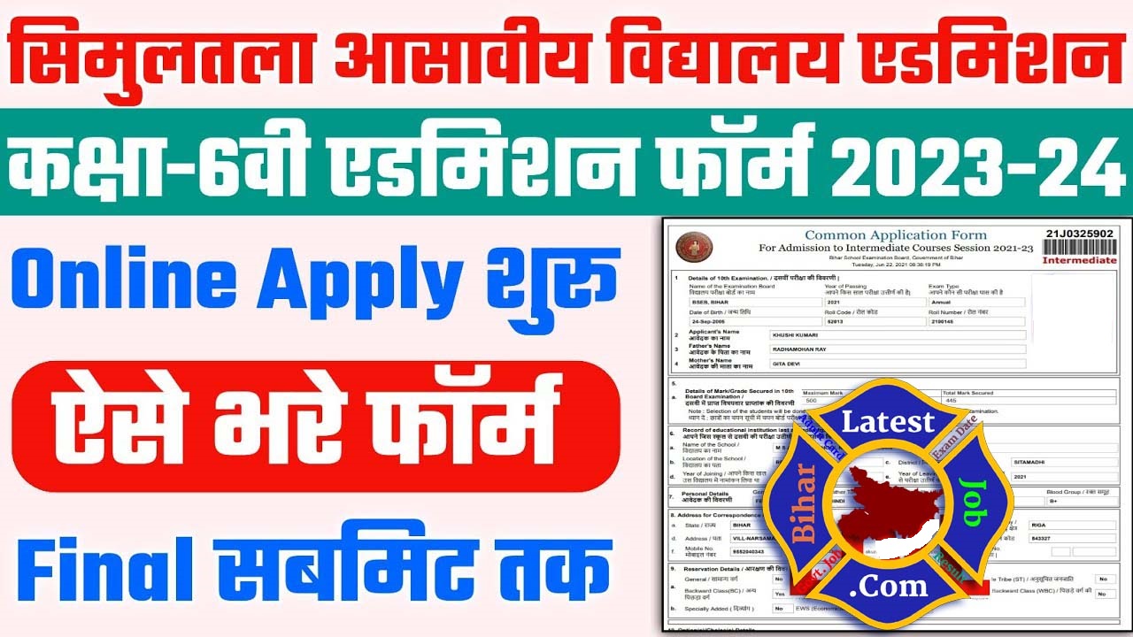 Simultala Awasiya Vidyalaya 6th Class Admission Form 2023 बिहार सिमुलतला आवासीय विद्यालय एडमिशन फॉर्म 2023