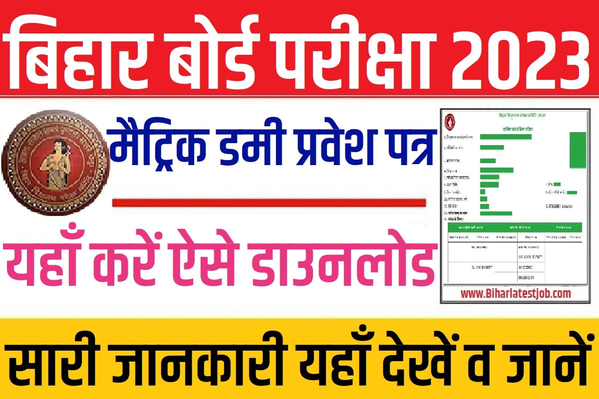 Bihar Board 10th Dummy Admit Card 2023 Download at secondary.biharboardonline.com बिहार बोर्ड मैट्रिक डमी प्रवेश पत्र 2023, यहां करें डाउनलोड