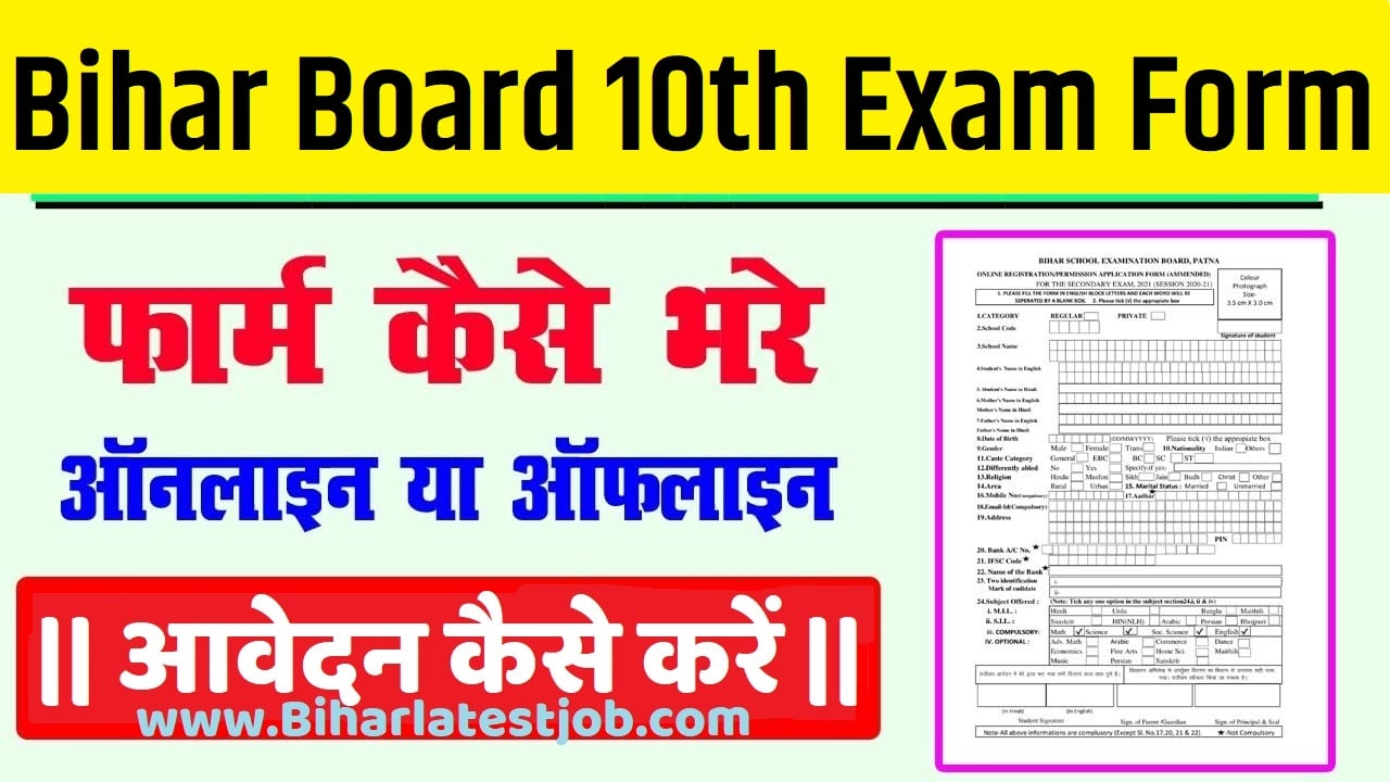 Bihar Board 10th Exam Form 2023 Download बीएसईबी बिहार बोर्ड मैट्रिक परीक्षा फॉर्म 2023